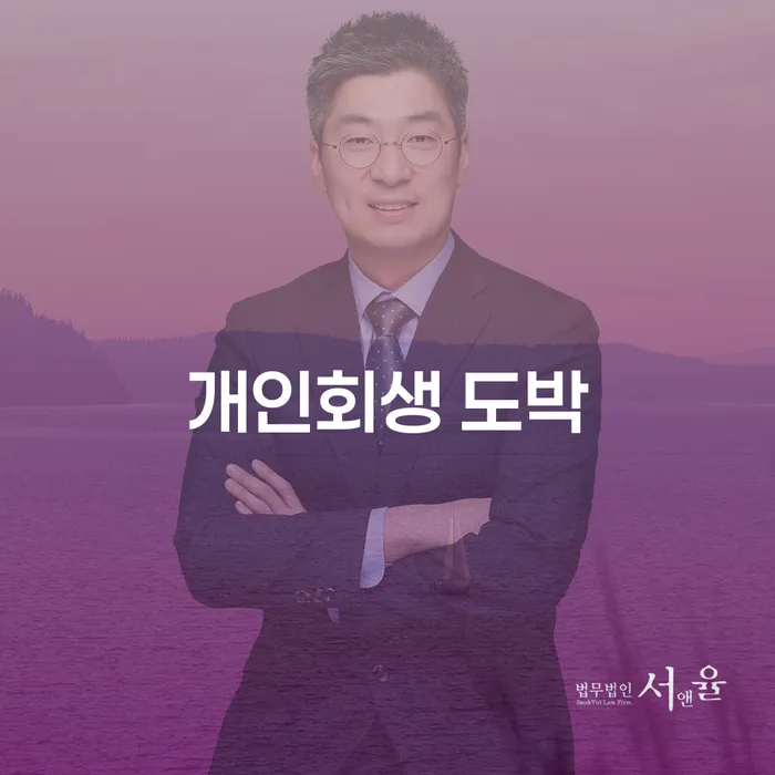 도박빚 연체 채무 신속해결방법 낮아진