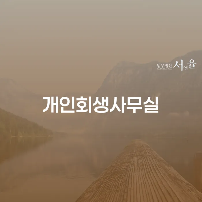 개인회생 개인회생으로 현명하게 잘신청하기