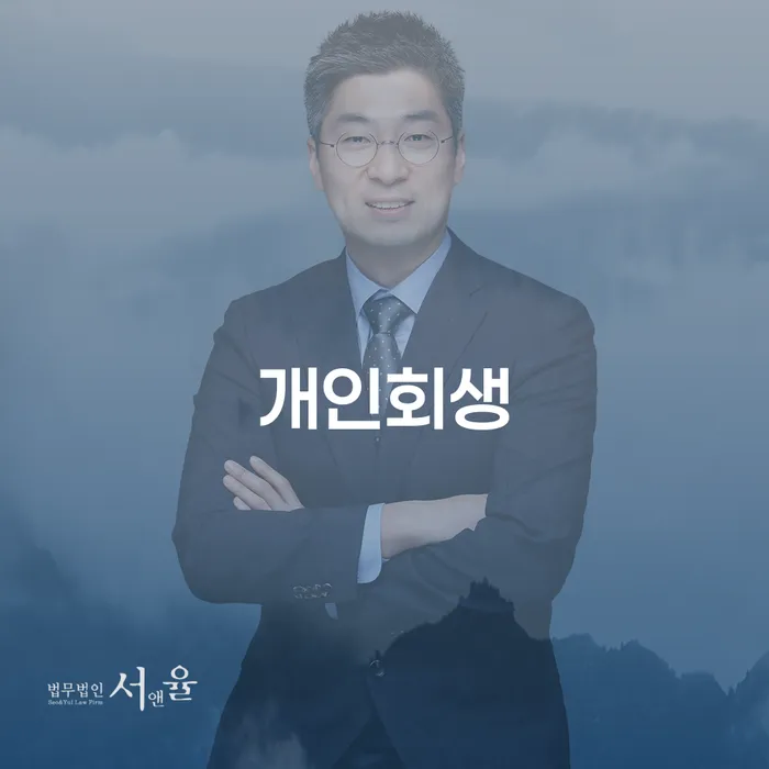 개인회생폐지 후 재신청 개인회생 문제해결방법 믿고 진행 할 수 있는