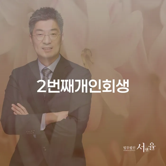 개인회생준비서류 추심 대응법 최신정보
