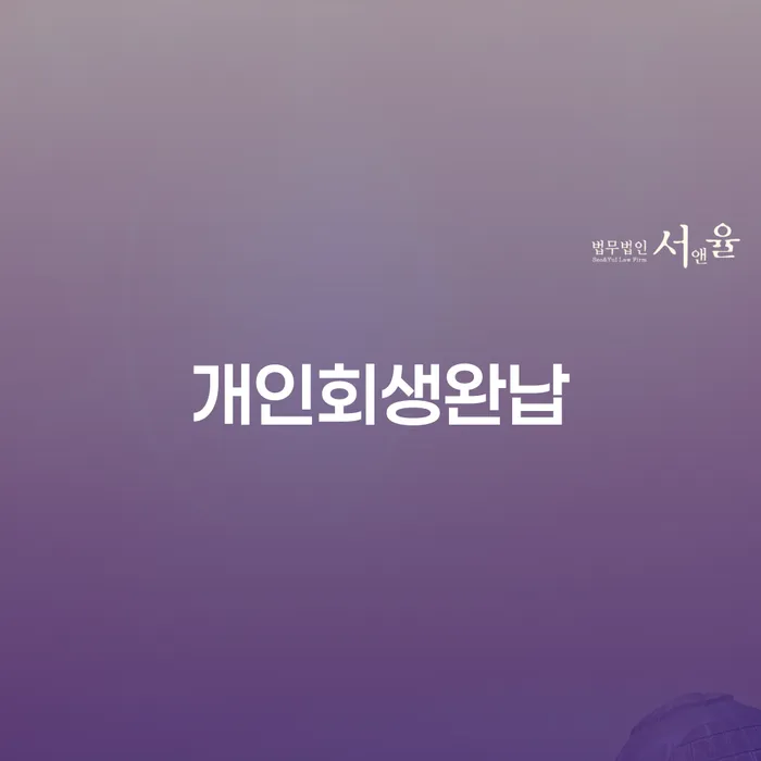 카드대금 연체 연체 채무 신속해결방법 변호사추천