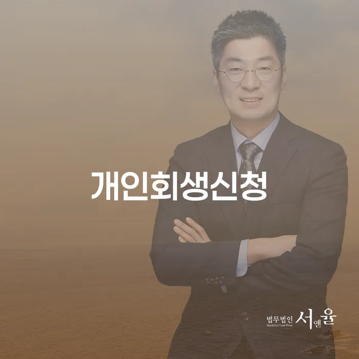개인회생잘하는곳 개인회생으로 해결방법 잘하는 방법은