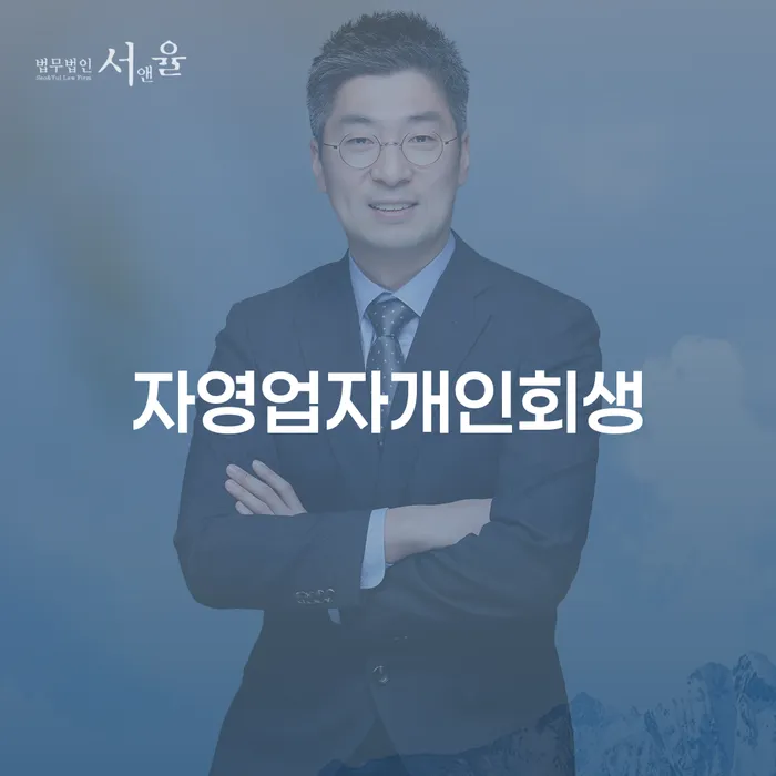 개인회생연체 빚 해결할 법무법인추천