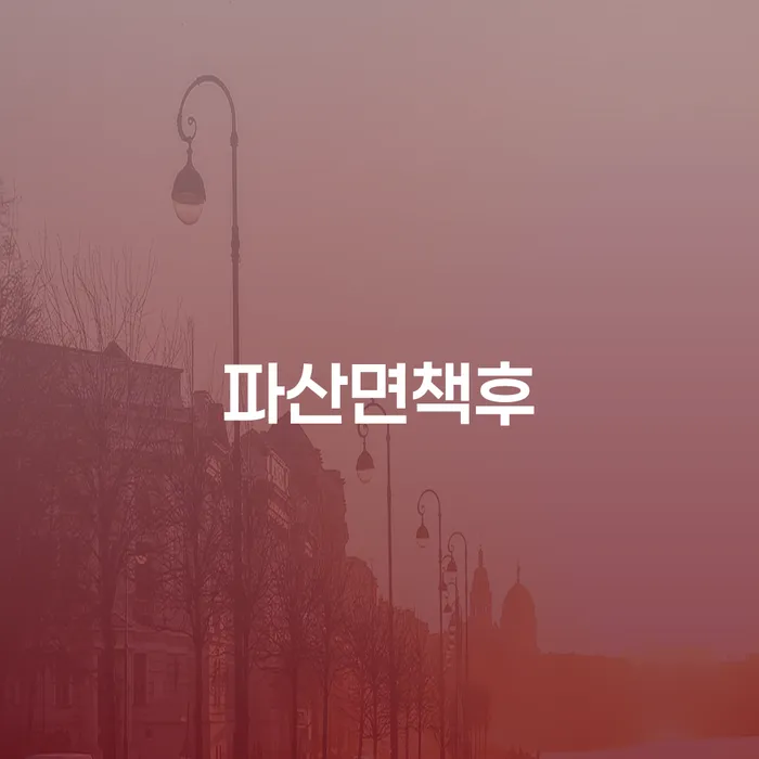 인천파산신청 개인파산 노하우들
