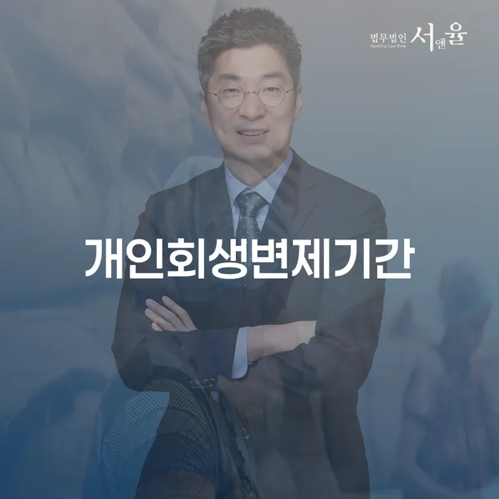 도산전문변호사 신용회복 꼭 해야하는 일