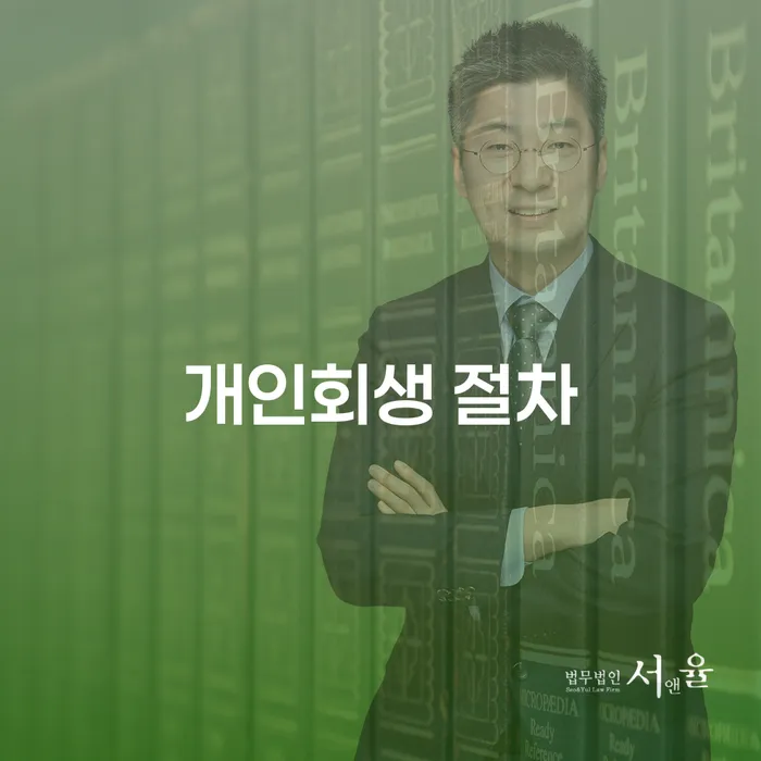 개인회생성공사례 빚청산 무료상담