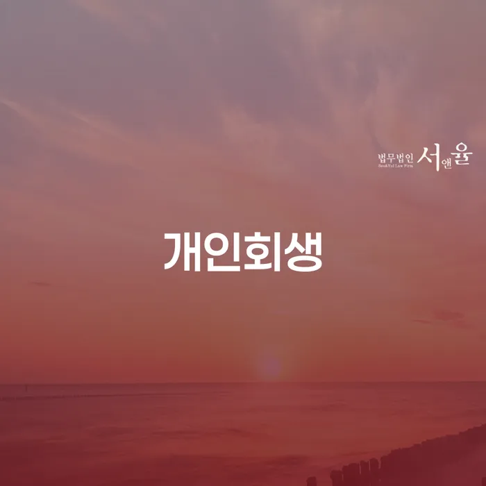 개인회생압류 대출 연체 개인회생 자세히알고