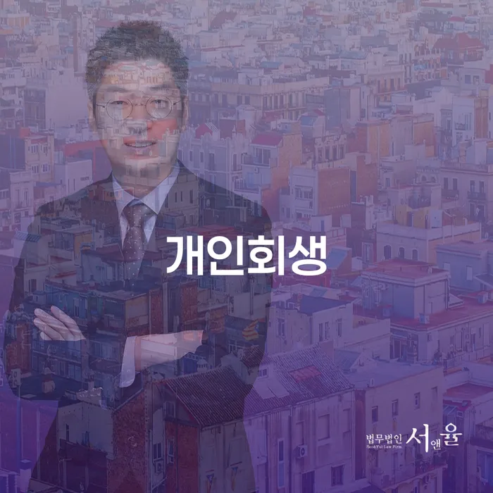 무료개인회생상담 개인회생,개인파산으로 접수하자
