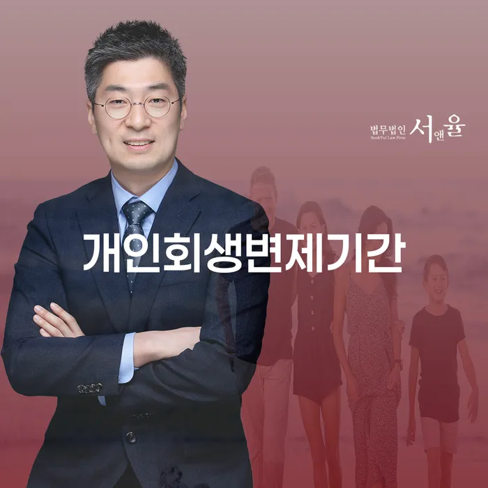 개인회생준비서류 채무 효과적인 해결방법 법무법인추천