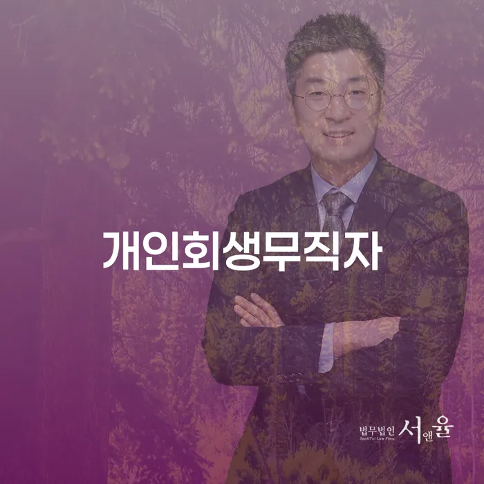 개인회생 개인회생 제도 궁금하다면..