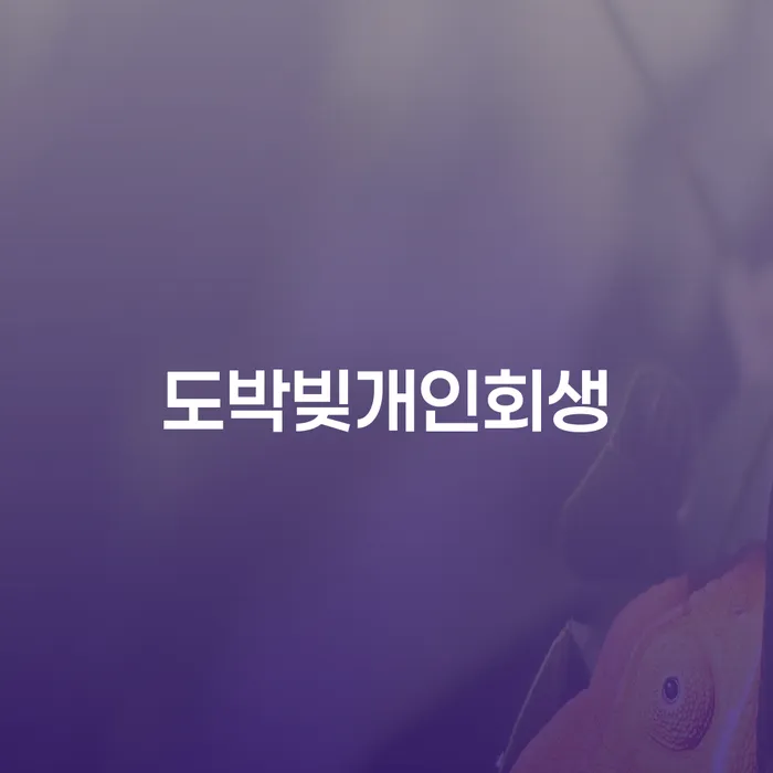 햇살론대출자격 연체 시 빚 합법적인 빠른방법 어떻게 해야하는지