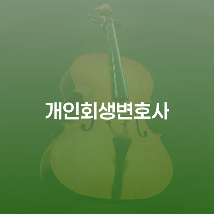 신용대출 연체 대출 받은 돈채무조정 알아보기