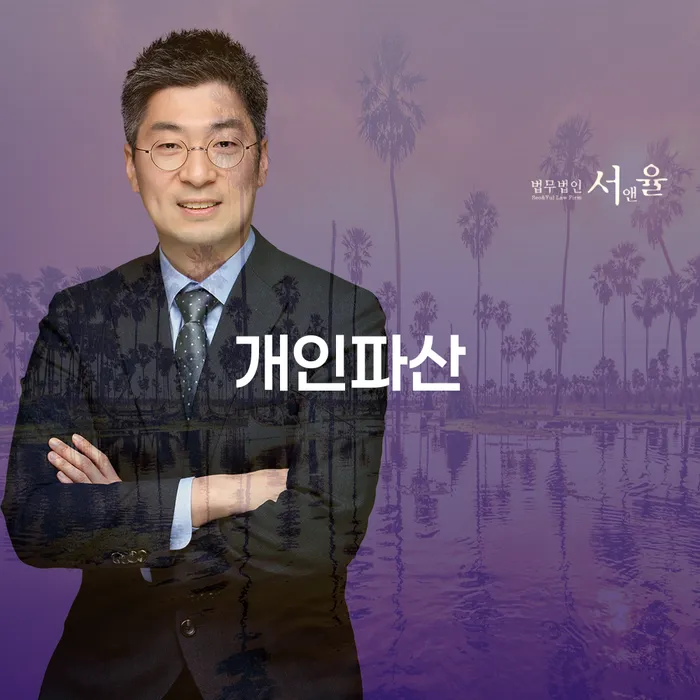 회생전문변호사 채무 효과적인 해결방법 잘하는 법률사무소