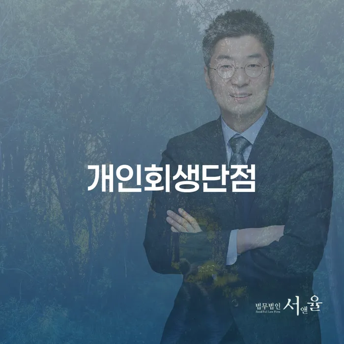 구상권개인회생 추심 대응법 어떻게 진행되는지