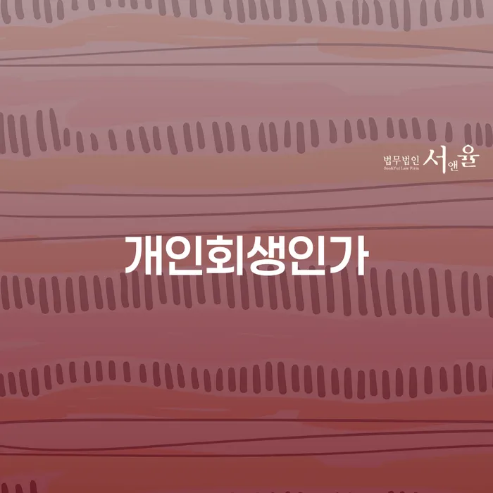 신용불량자취업 개인회생으로 해결 미리알기