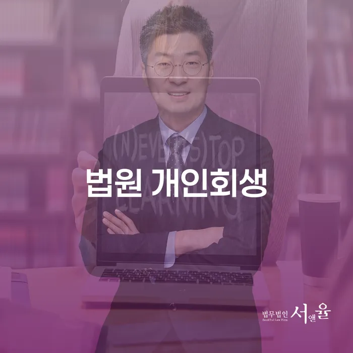 신용회복위원회실효 신용회복 구체적으로 살피면서