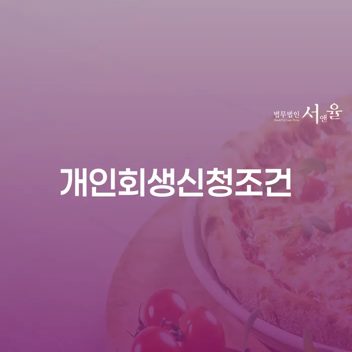 강릉시 개인회생생계비 카드빚 연체 믿고 진행 할 수 있는