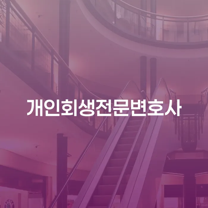 충청북도 개인파산개인회생 채무조정제도을 이용하여 신청조차