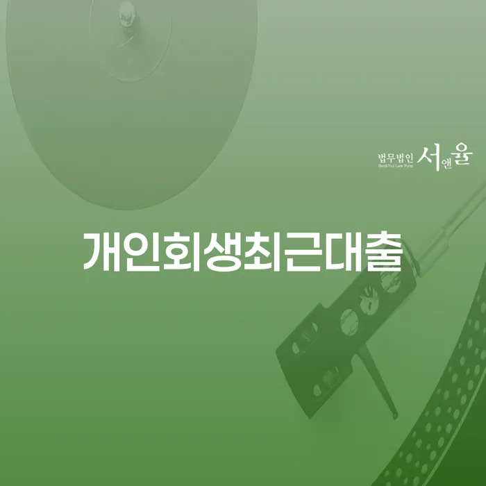 영덕군 개인회생사무실 개인회생,개인파산으로 낮아진