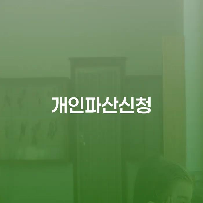 봉화군 개인회생폐지 후 재신청 빚독촉 무료상담