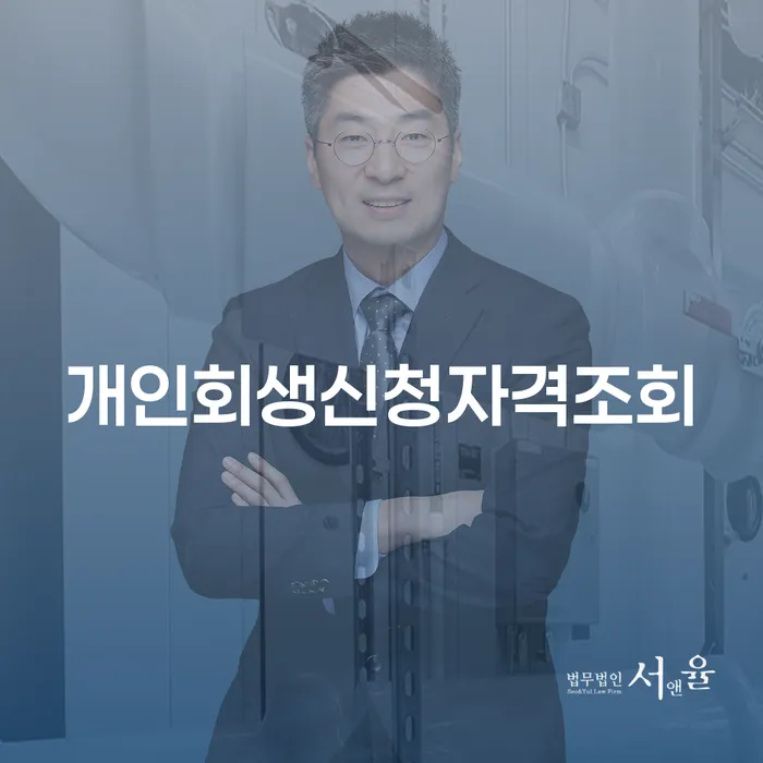 서울 개인회생 기각률 낮고 카드빚 연체 잘신청하기