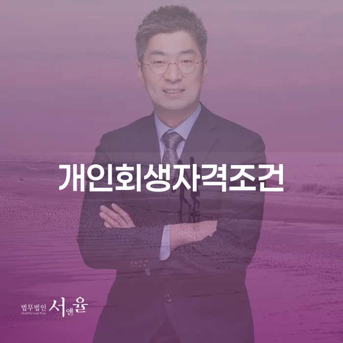 여주시 개인파산회생실무 빚 해결할 잘 하는 곳