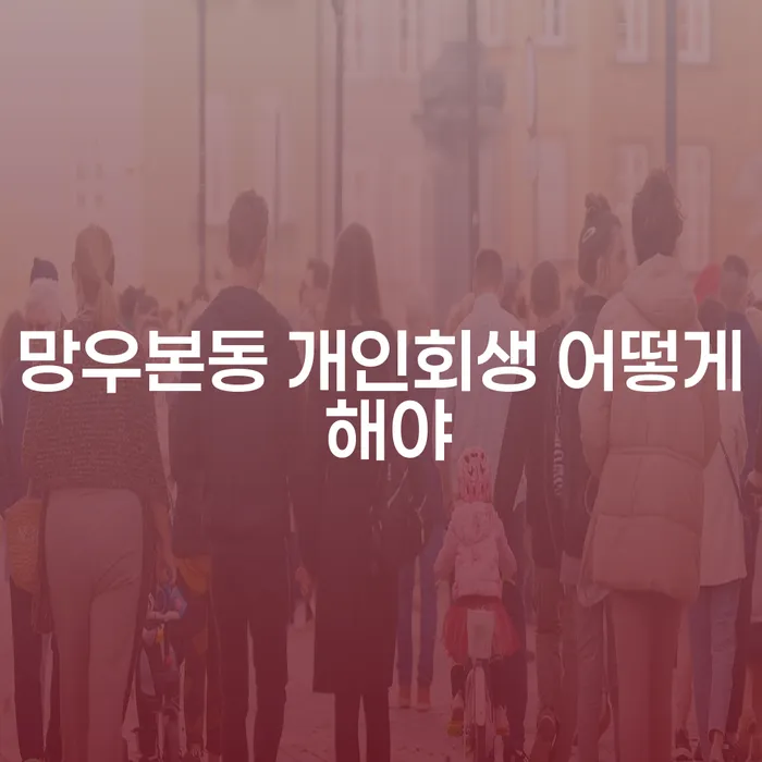 망우본동 개인회생 어떻게 해야