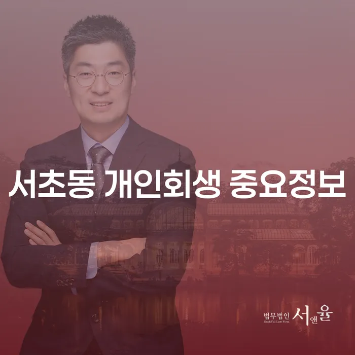 서초동 개인회생 중요정보