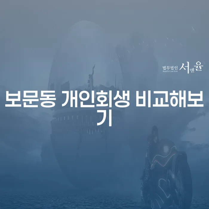 보문동 개인회생 비교해보기