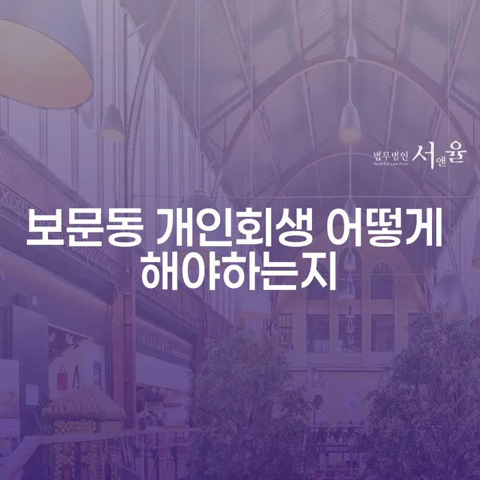 보문동 개인회생 어떻게 해야하는지