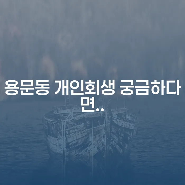 용문동 개인회생 궁금하다면..