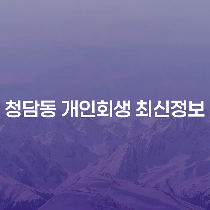 청담동 개인회생 최신정보