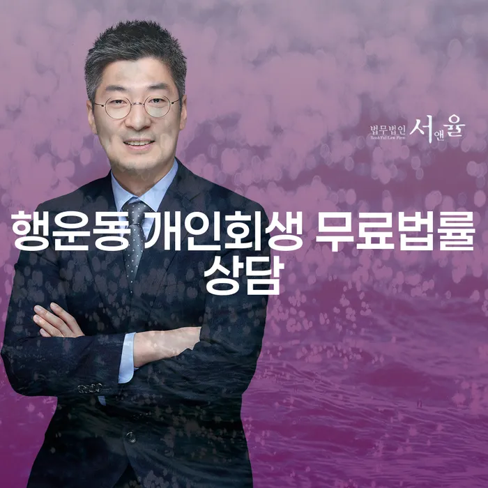 행운동 개인회생 무료법률상담