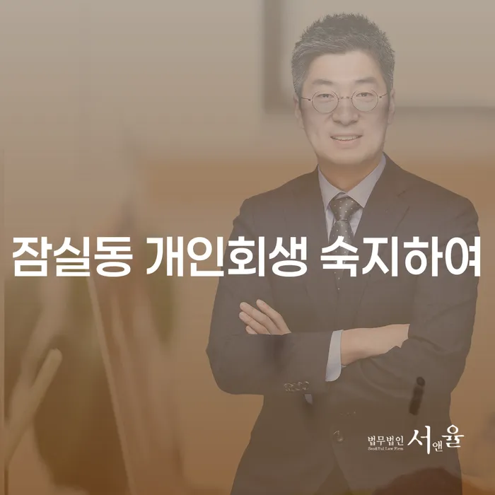 잠실동 개인회생 숙지하여