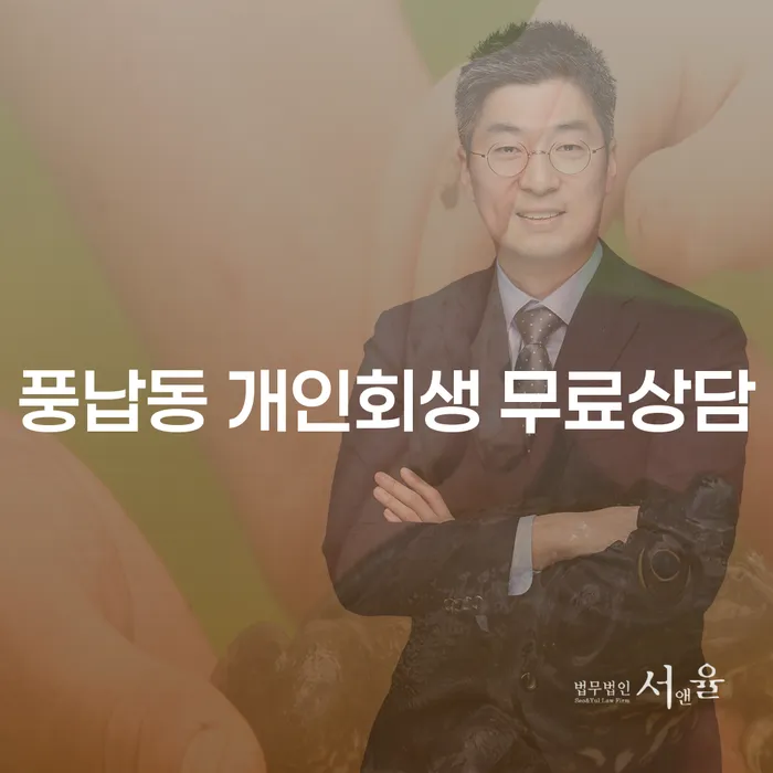 풍납동 개인회생 무료상담