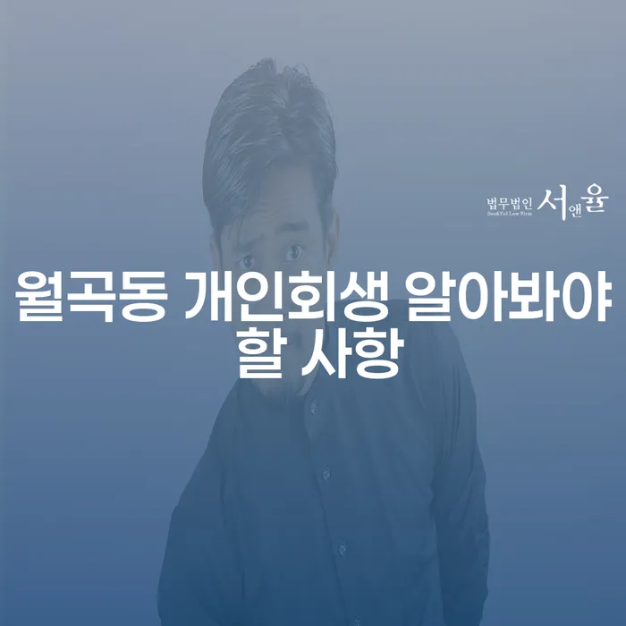 월곡동 개인회생 알아봐야 할 사항