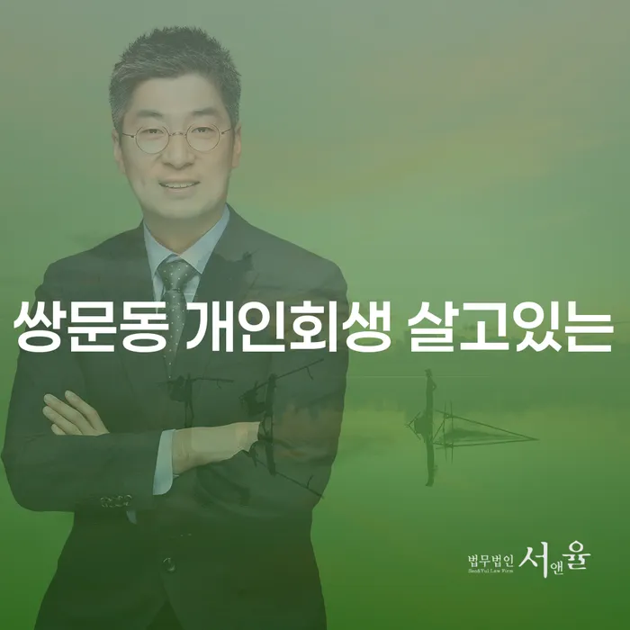 쌍문동 개인회생 살고있는