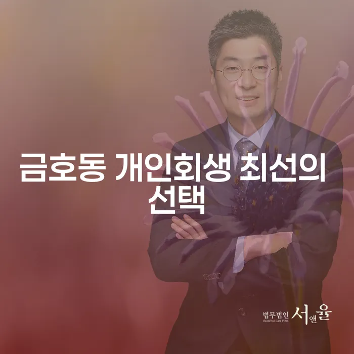 금호동 개인회생 최선의 선택