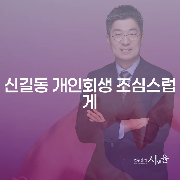 신길동 개인회생 조심스럽게