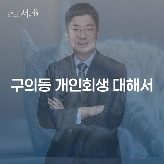 구의동 개인회생 대해서