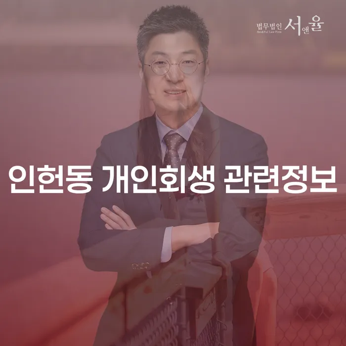 인헌동 개인회생 관련정보