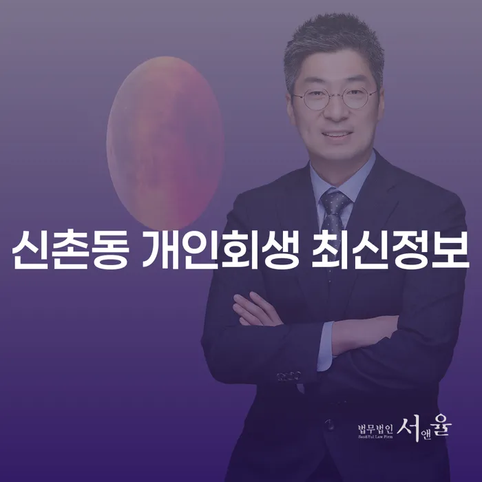 신촌동 개인회생 최신정보