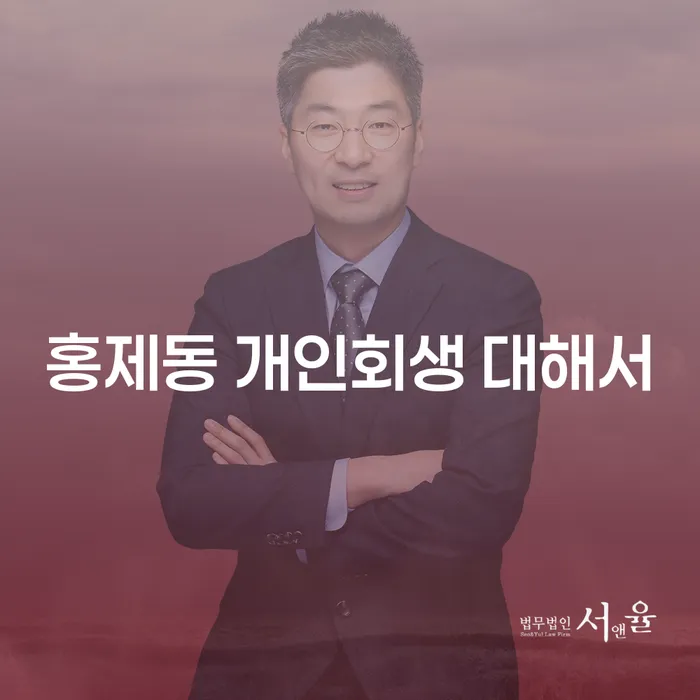 홍제동 개인회생 대해서