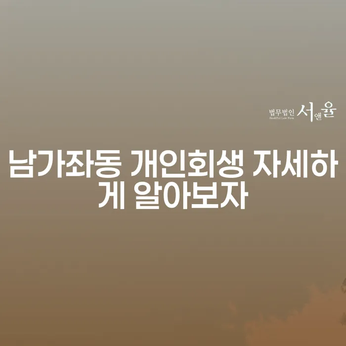 남가좌동 개인회생 자세하게 알아보자