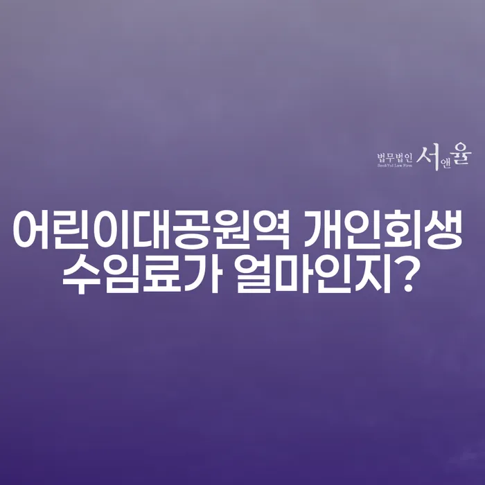 어린이대공원역 개인회생 수임료가 얼마인지?