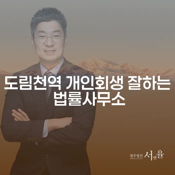 도림천역 개인회생 잘하는 법률사무소