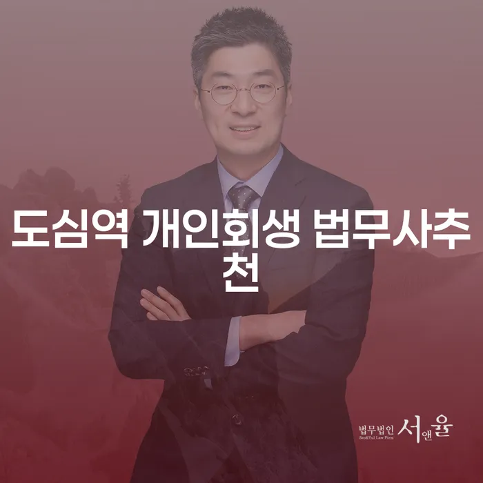 도심역 개인회생 법무사추천