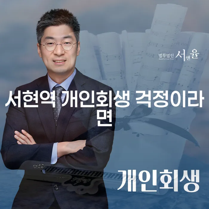 서현역 개인회생 걱정이라면