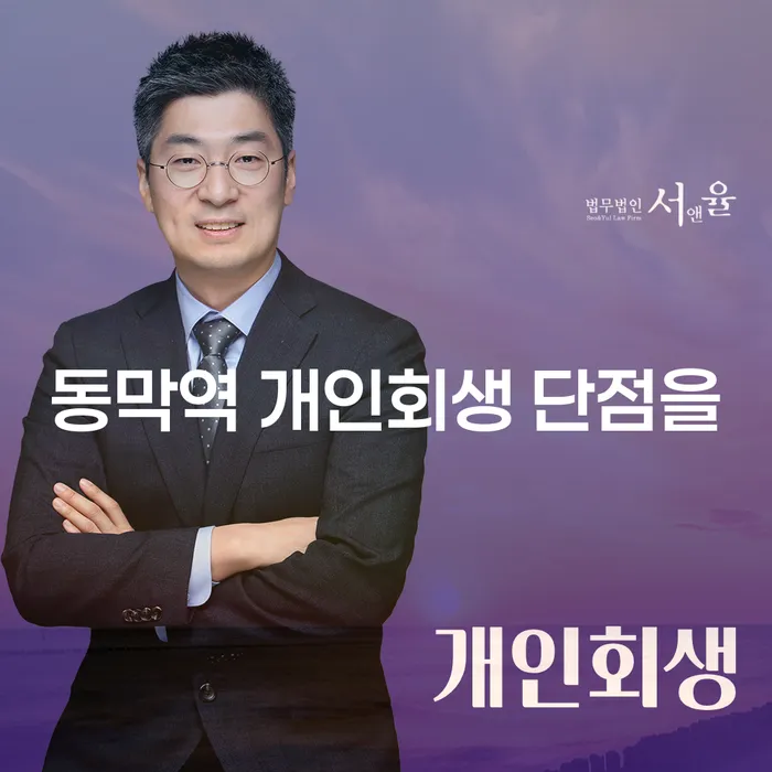 동막역 개인회생 단점을