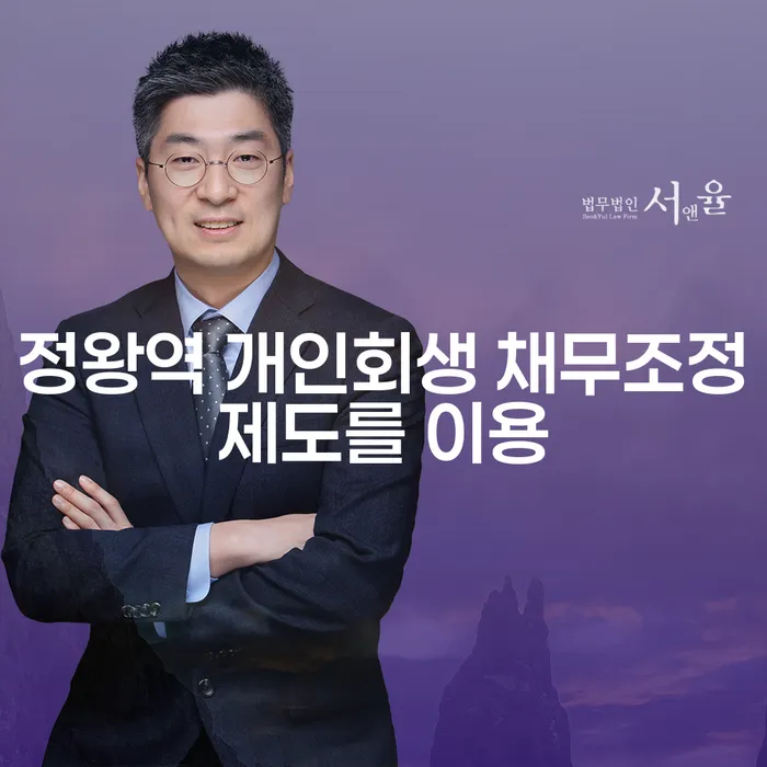 정왕역 개인회생 채무조정제도를 이용